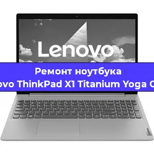 Чистка от пыли и замена термопасты на ноутбуке Lenovo ThinkPad X1 Titanium Yoga Gen 1 в Нижнем Новгороде